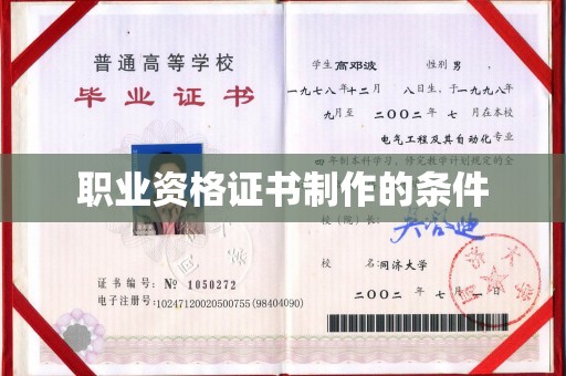 裕华职业资格证书制作的条件